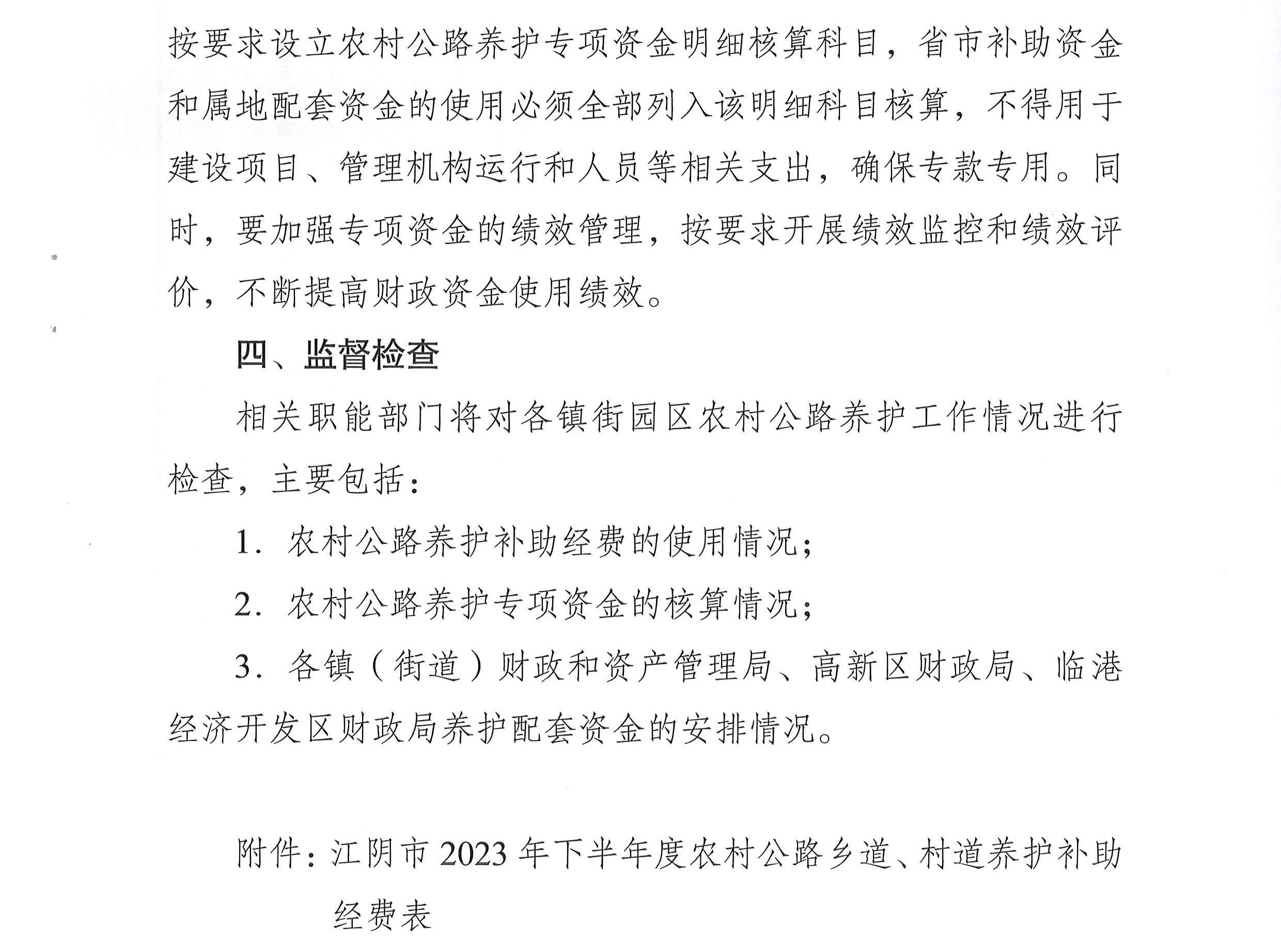 關(guān)于下達(dá)2023年下半年度農(nóng)村公路養(yǎng)護(hù)補(bǔ)助經(jīng)費(fèi)的通知2_頁面_3