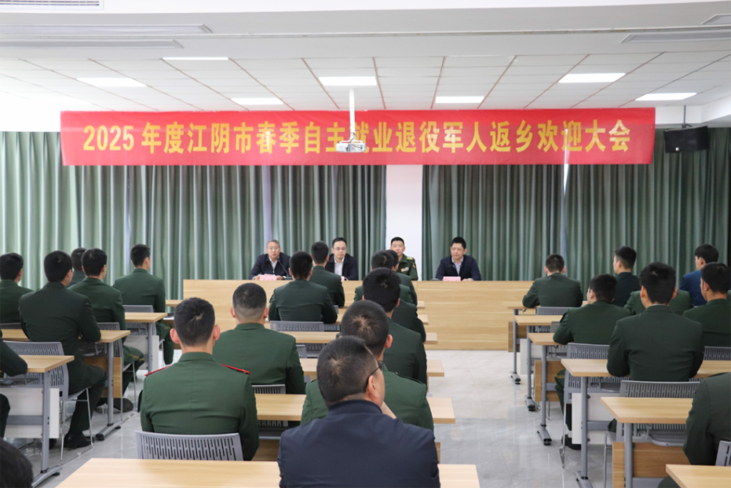 江陰舉行2025年度春季自主就業(yè)退役軍人返鄉(xiāng)歡迎大會