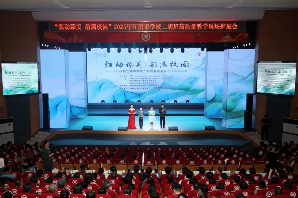 2025年江陰市學(xué)校二胡班高質(zhì)量教學(xué)現(xiàn)場(chǎng)推進(jìn)會(huì)隆重舉行