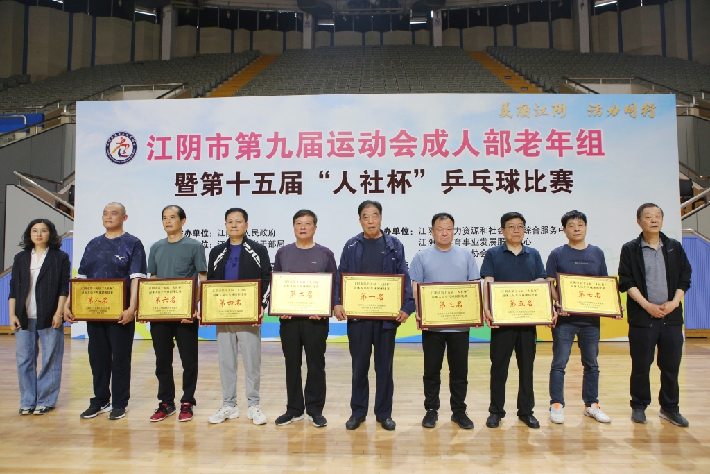 銀齡揮拍 “乒”出精彩——江陰市第十五屆“人社杯”退休人員乒乓球比賽圓滿(mǎn)落幕！