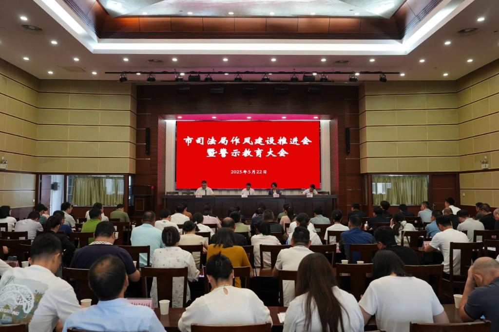 江陰市司法局召開作風(fēng)建設(shè)推進(jìn)會(huì)暨警示教育大會(huì)
