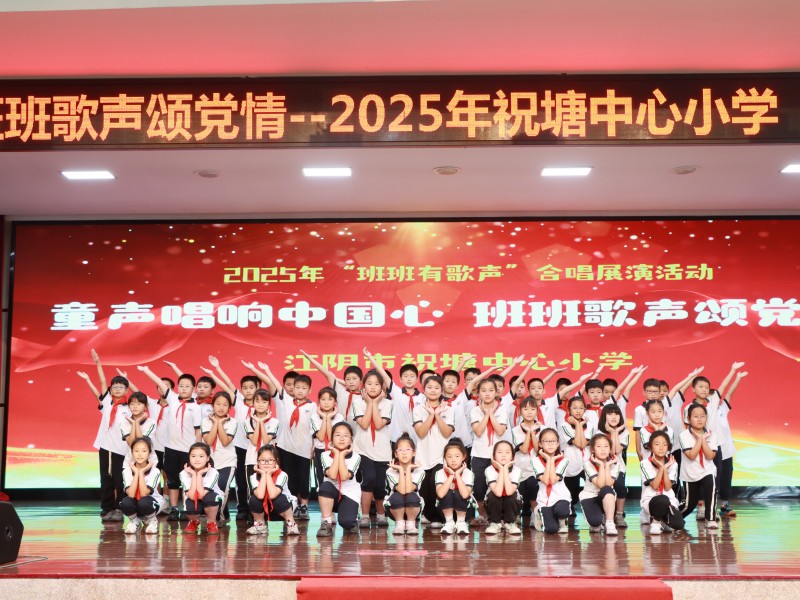 祝塘中心小學(xué)：童心唱響中國心 班班歌聲頌黨情