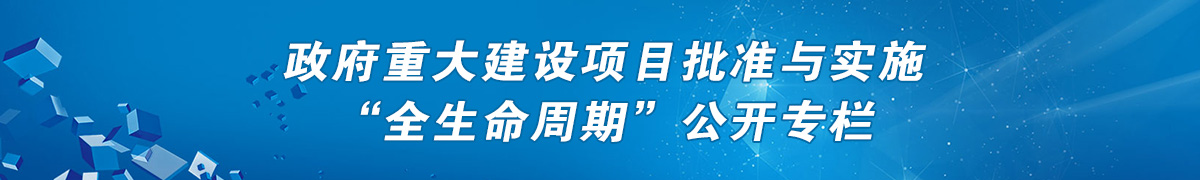 政府重大建設項目批準與實施“全生命周期”公開專欄